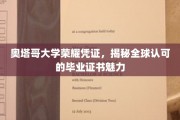 奥塔哥荣耀凭证，全球瞩目的毕业证书魅力全解析