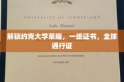 约克荣耀通行，全球职场新起点