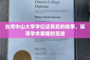 海峡之畔的荣耀印记，台湾中山大学学位证的传奇历程