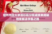 解锁学霸秘籍，加州大学洛杉矶分校成绩单背后的成长轨迹
