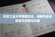 东京工业大学毕业证，背后的荣耀与不可复制的价值