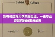 毕业证书背后的辉煌，新布伦瑞克大学荣耀之旅揭秘