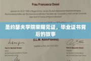 圣约瑟夫荣耀瞬间，一纸证书背后的不凡历程
