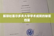 探秘杜大传奇，揭秘德国杜塞尔多夫大学不为人知的辉煌成就