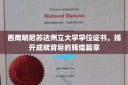 探寻西南明尼苏达州立大学学位证书背后的璀璨荣耀之路