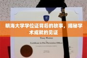 明海大学学位证，揭开成就背后不为人知的传奇篇章