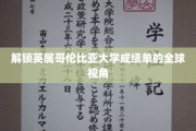 全球视野下的英属哥伦比亚大学成绩单揭秘之旅