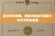 解锁北欧精英摇篮，丹麦奥尔胡斯大学学位价值探秘