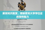 探寻爱知大学学位证的神秘面纱，一场知识与荣耀的盛宴