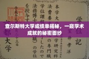 揭开查尔斯特大学成绩单背后，探索学术卓越的神秘轨迹