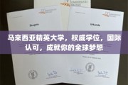 跨国梦想起航点，马来西亚精英大学，国际认证学位助你翱翔全球舞台