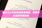 威尔士大学成绩单革新揭秘，透视学术成就新维度