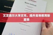 艾芝西尔创新文凭，重塑高等学府新纪元