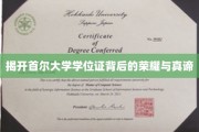 探索首尔大学学位证的神秘面纱，荣耀与智慧的见证