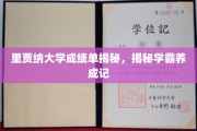 探秘里贾纳学霸养成之路，成绩单背后的故事