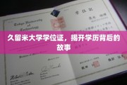 揭开久留米大学学位证，探寻学历背后的真实历程