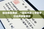 解码硅谷梦工厂，加州理工学院学位证背后的传奇故事