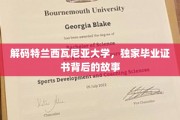 揭开特兰西瓦尼亚大学神秘毕业证书的神秘面纱