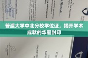 学位荣耀启封，普渡大学中北分校成就证书背后的辉煌篇章