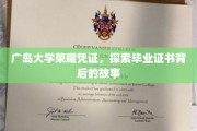 广岛大学证书之谜，揭开毕业凭证背后的辉煌篇章
