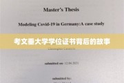 探寻考文垂大学学位证书的神秘面纱