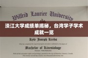 淡江大学学霸风采，一窥台湾学子卓越学术实力