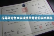 解码阿肯色大学成绩单，揭秘学术成就的秘密面纱