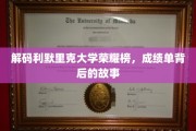 利默里克大学荣耀揭秘，一纸成绩单背后的传奇篇章