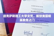 美国精英教育钥匙，德克萨斯理工大学文凭引领未来之路