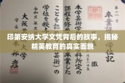 探寻印第安纳大学文凭背后，精英教育全貌大揭秘