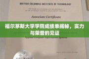 福尔茅斯学院荣耀瞬间，揭秘辉煌成绩单背后的故事