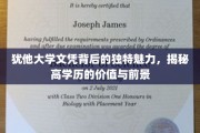 犹他大学文凭，探寻高学历背后的无限潜能与光明未来
