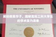 解码高知工科精英，一窥未来科技领航者的学术实力图谱