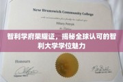 智利大学学位全球瞩目，揭秘南美教育瑰宝的独特魅力
