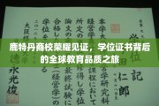 鹿特丹商校荣耀绽放，探寻学位证书背后的国际教育风采