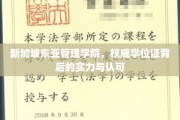解码新加坡东亚管理学院，学位证的荣耀与实力见证