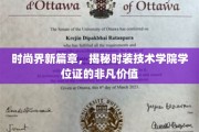 时尚前沿新势力，时装技术学院学位证如何定义未来潮流