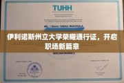 伊利诺斯州立大学通行证，解锁职场新起点