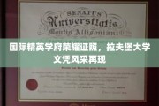 全球精英学子梦寐以求的荣耀凭证，拉夫堡大学学位闪耀登场