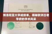 探寻博洛尼亚大学，一纸成绩单映照的欧洲古校学术魅力