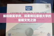 揭开格拉摩根大学精英殿堂的秘密，探寻荣耀文凭的非凡历程