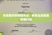 伦敦商学院金钥匙，开启国际商业精英之旅