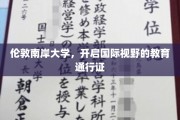 探索全球视野，伦敦南岸大学铸就未来教育通行证