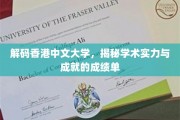 香港中文大学，成就背后的学术密码大揭晓