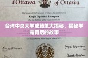 解码台中大牛，揭秘学霸背后的成绩单传奇
