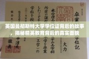 曼大学位证背后，探寻精英教育神秘面纱