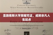 圣路易斯大学荣耀通行证，开启非凡人生新篇章