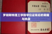 解码罗彻斯特理工学院学位证的荣耀之路