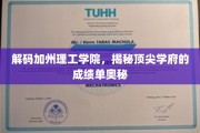 揭开加州理工学院卓越成就背后的学术密码