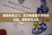 瓦尔帕莱索学历认证，开启人生新篇章的智慧钥匙